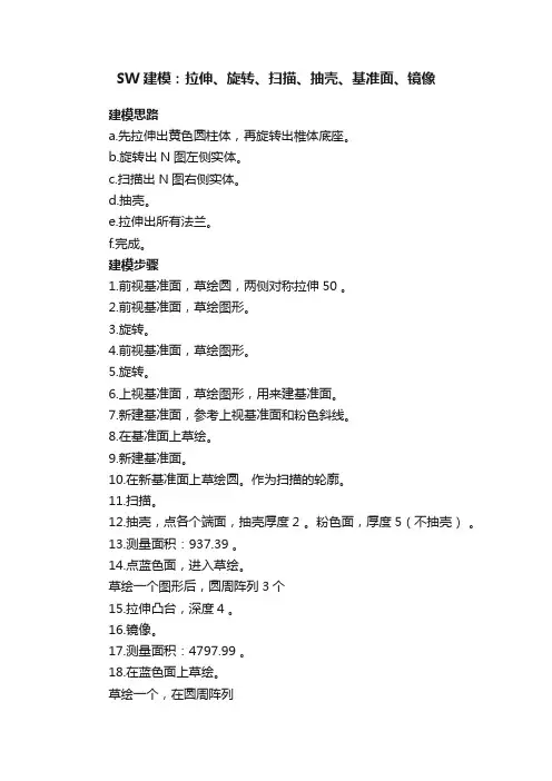 SW建模：拉伸、旋转、扫描、抽壳、基准面、镜像
