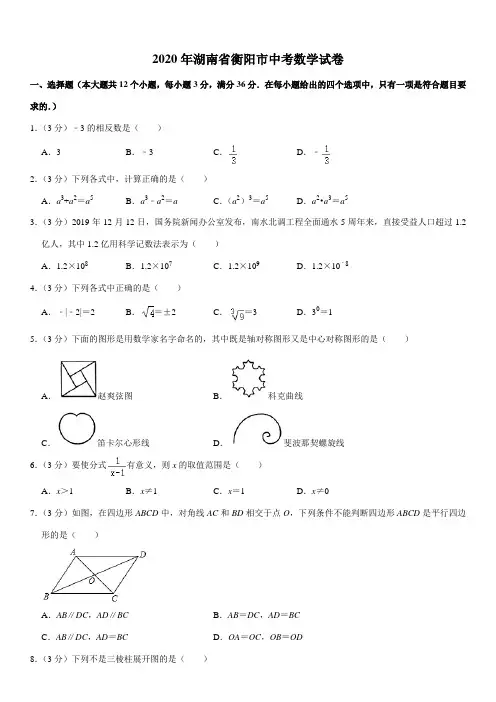 2020年湖南省衡阳市中考数学试卷