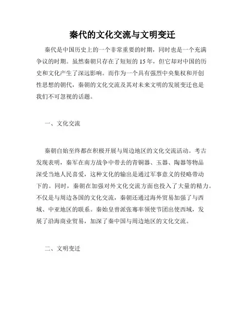 秦代的文化交流与文明变迁
