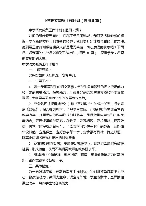 中学语文减负工作计划（通用8篇）