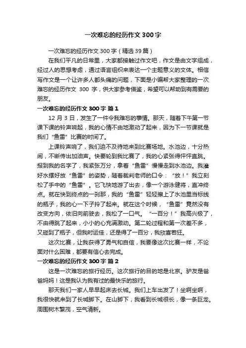 一次难忘的经历作文300字（精选39篇）