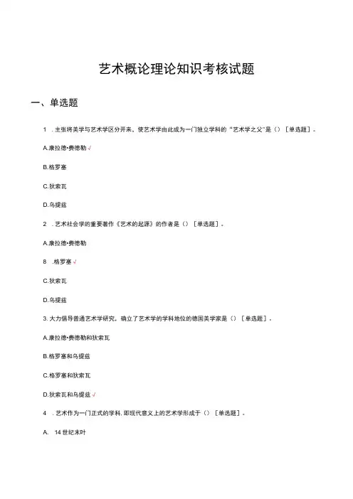 艺术概论理论知识考核试题题库及答案