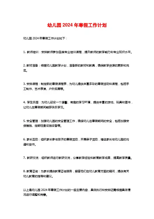 幼儿园2024年寒假工作计划