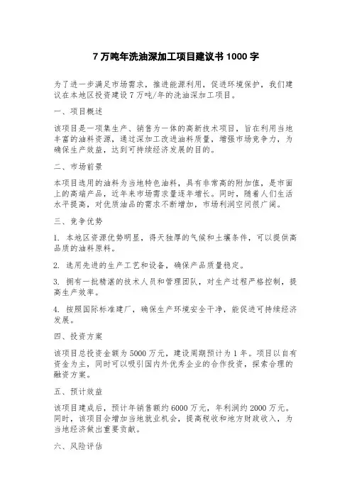 7万吨年洗油深加工项目建议书