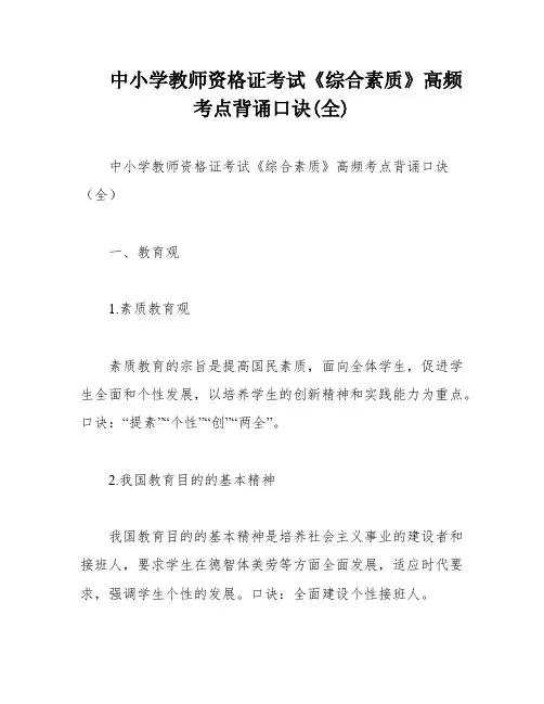 中小学教师资格证考试《综合素质》高频考点背诵口诀(全)