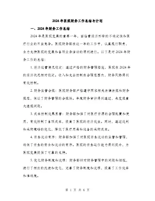 2024年医院财务工作总结与计划(二篇)