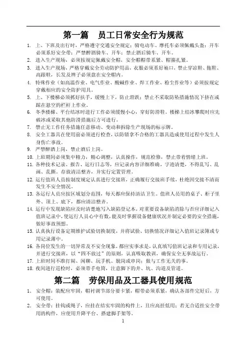 员工安全行为规范
