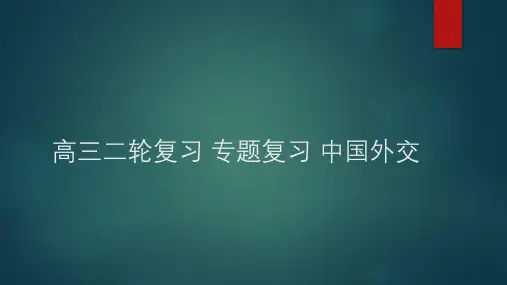 中国外交-高三统编版历史二轮复习  