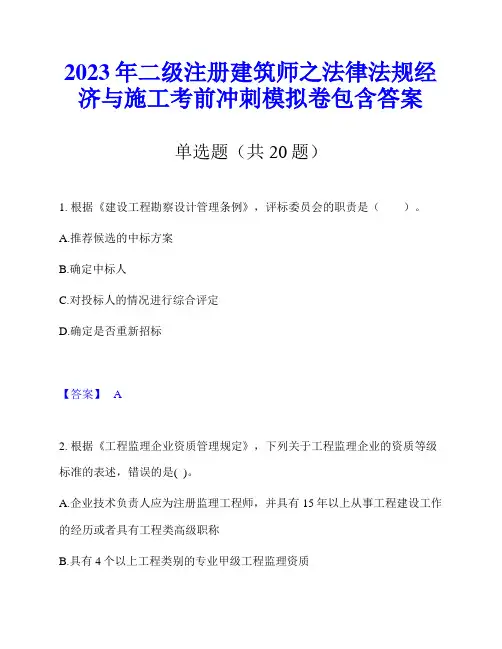 2023年二级注册建筑师之法律法规经济与施工考前冲刺模拟卷包含答案