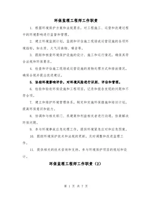 环保监理工程师工作职责(4篇)