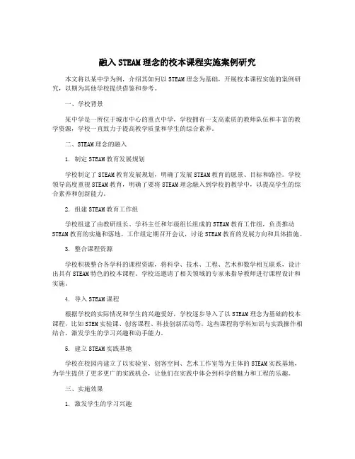 融入STEAM理念的校本课程实施案例研究