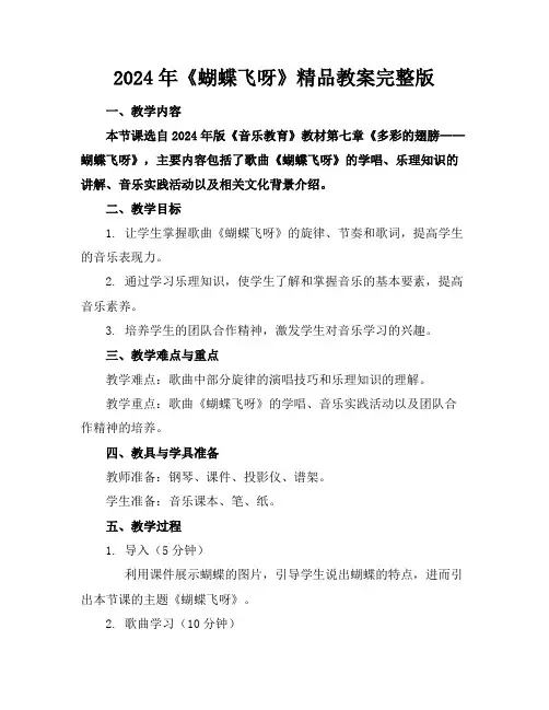 2024年《蝴蝶飞呀》精品教案完整版