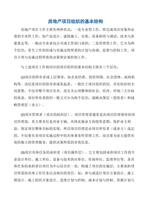 【项目管理知识】房地产项目组织的基本结构