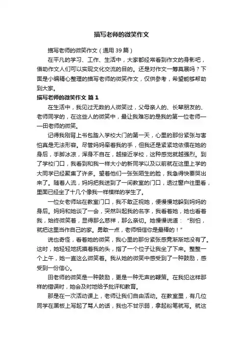 描写老师的微笑作文（通用39篇）