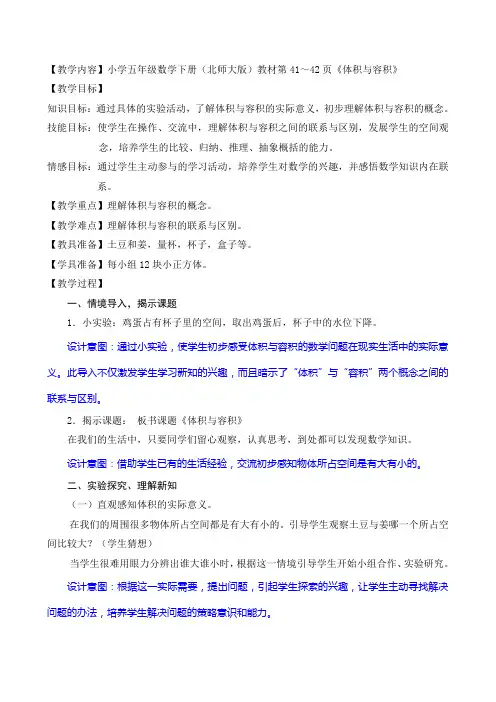 小学五年级数学下册(北师大版)教材第41～42页《体积与容积》