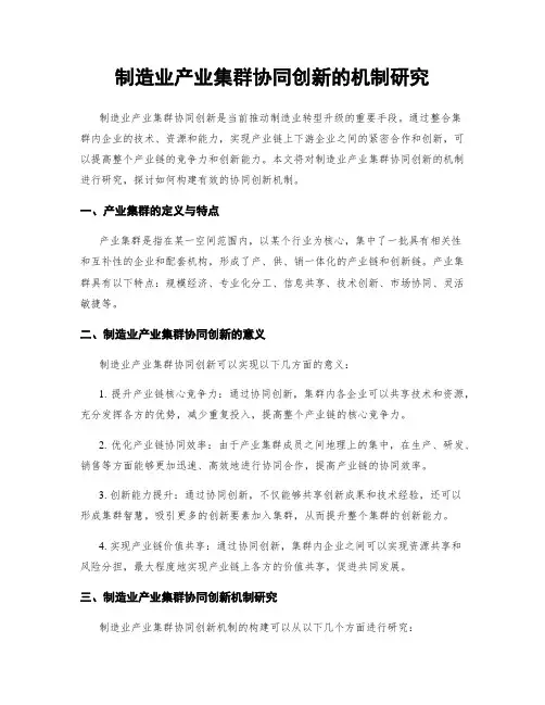 制造业产业集群协同创新的机制研究