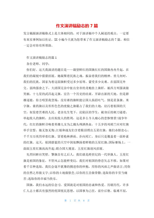 作文演讲稿励志的7篇