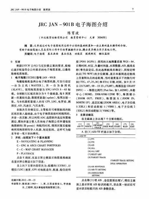 JRCJAN-901B电子海图介绍