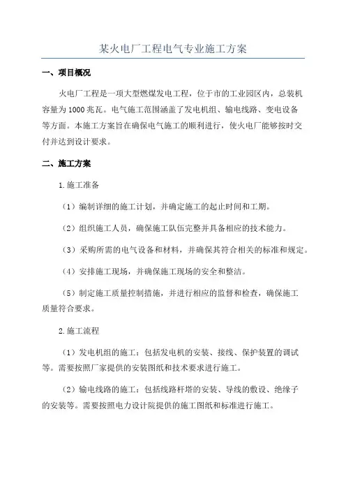 某火电厂工程电气专业施工方案