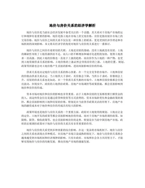 地价与房价关系的经济学解析