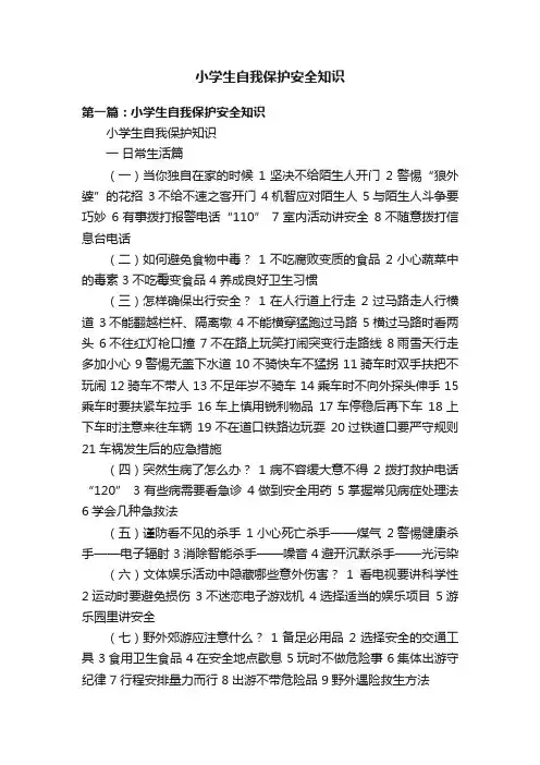 小学生自我保护安全知识