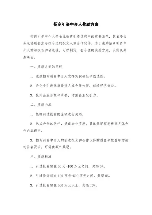 招商引资中介人奖励方案