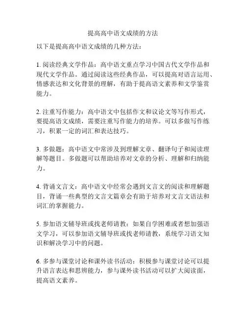 提高高中语文成绩的方法