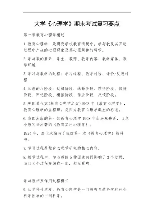 大学《心理学》期末考试复习要点