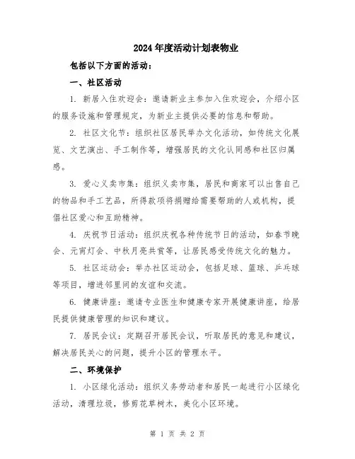 2024年度活动计划表物业