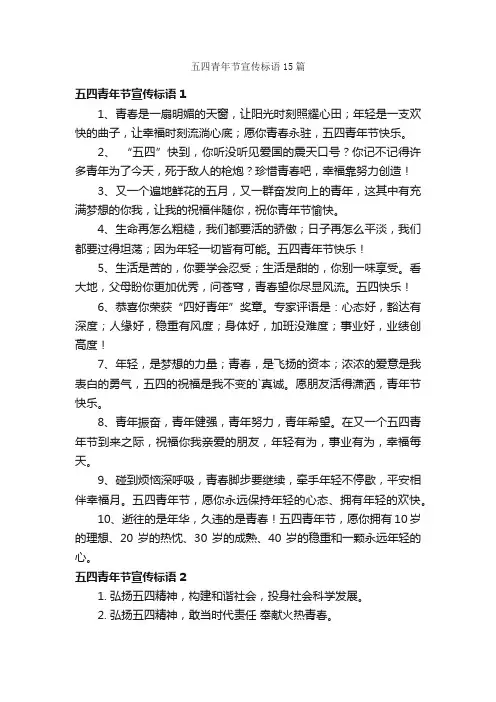 五四青年节宣传标语15篇