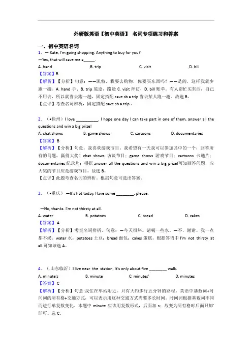 外研版英语【初中英语】 名词专项练习和答案