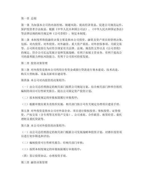 公司投融资管理制度模板