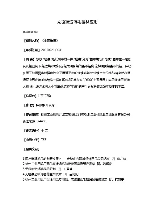 无毯痕造纸毛毯及应用