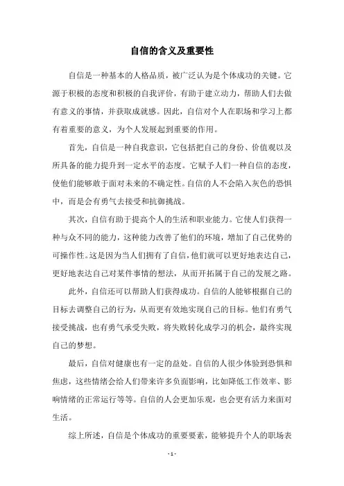 自信的含义及重要性