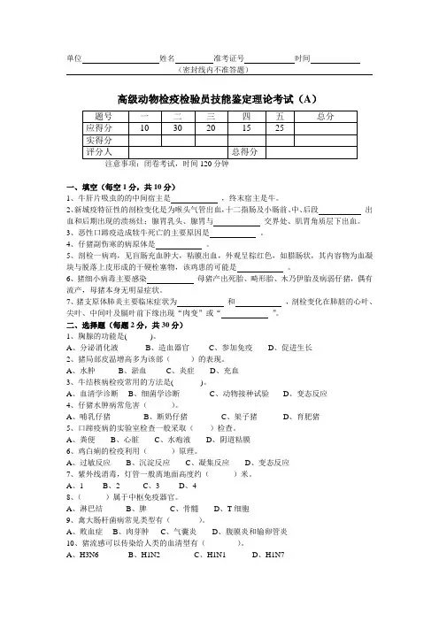 高级动物检疫检验员技能鉴定理论考试试卷3套AB卷带答案