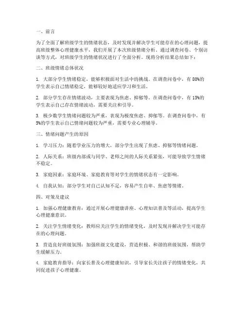 班级情绪分析报告总结范文