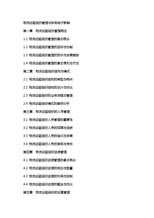 物流运输组织管理与实务电子教案