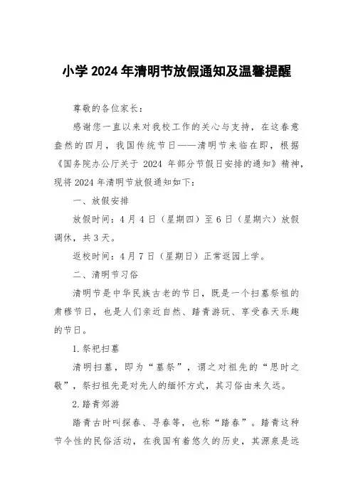 小学2024年清明节放假通知及温馨提醒告家长书