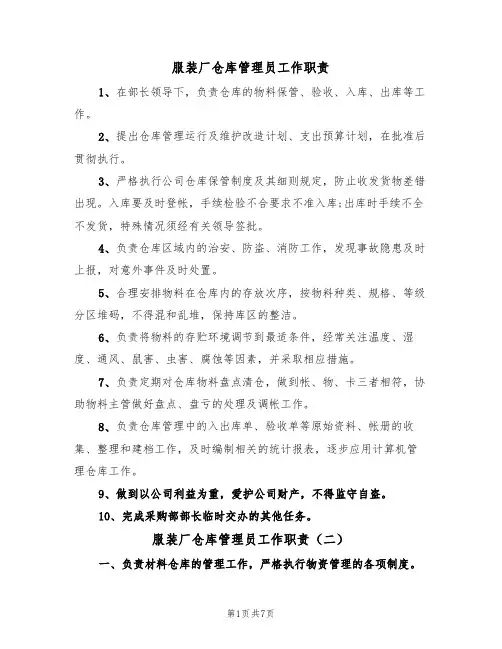 服装厂仓库管理员工作职责(四篇)