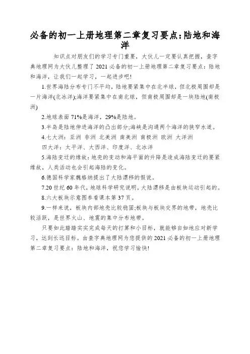 必备的初一上册地理第二章复习要点：陆地和海洋
