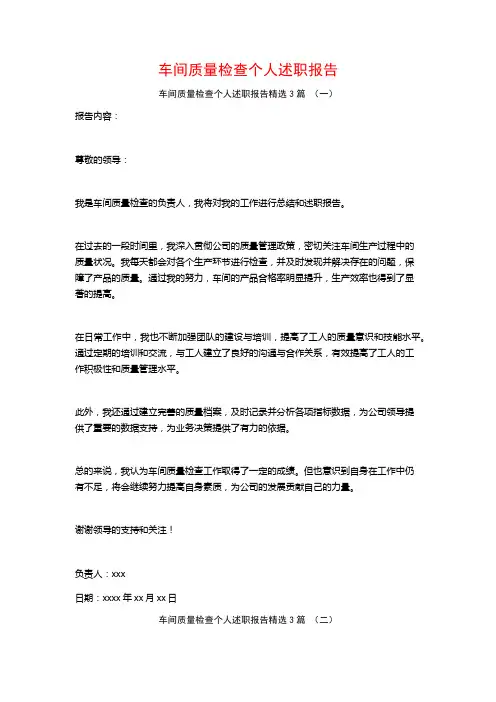 车间质量检查个人述职报告3篇