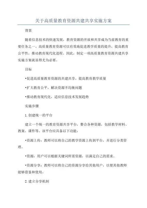 关于高质量教育资源共建共享实施方案