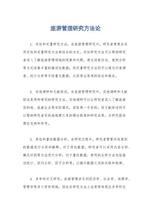 旅游管理研究方法论