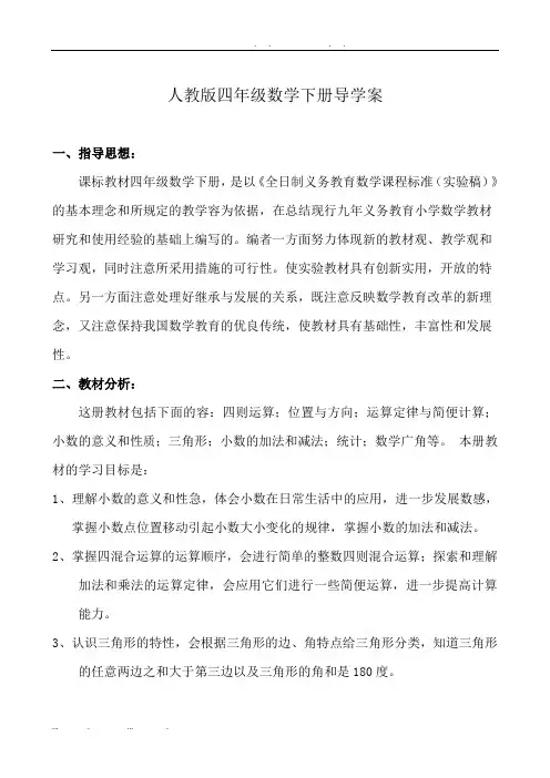 人教版四年级数学下册导学案