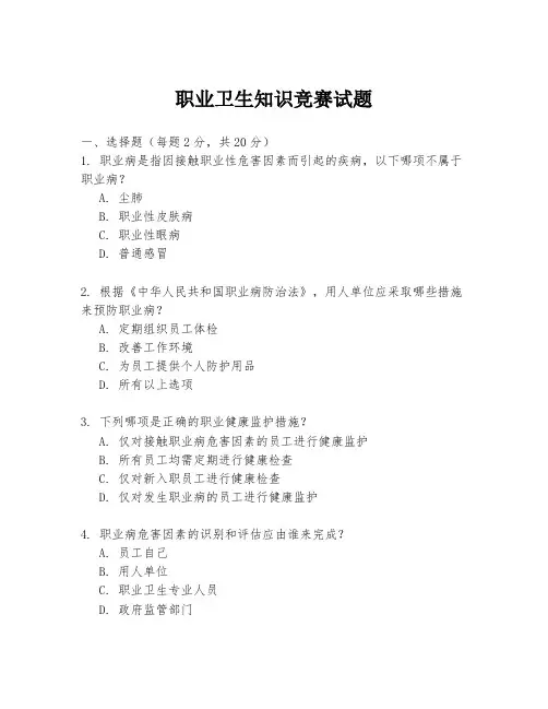 职业卫生知识竞赛试题