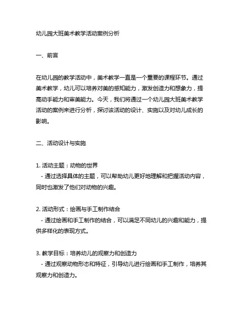 幼儿园大班美术教学活动案例分析
