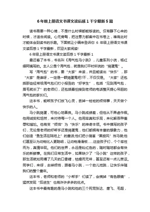 6年级上册语文书课文读后感1千字最新5篇