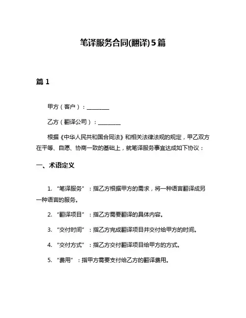 笔译服务合同(翻译)5篇