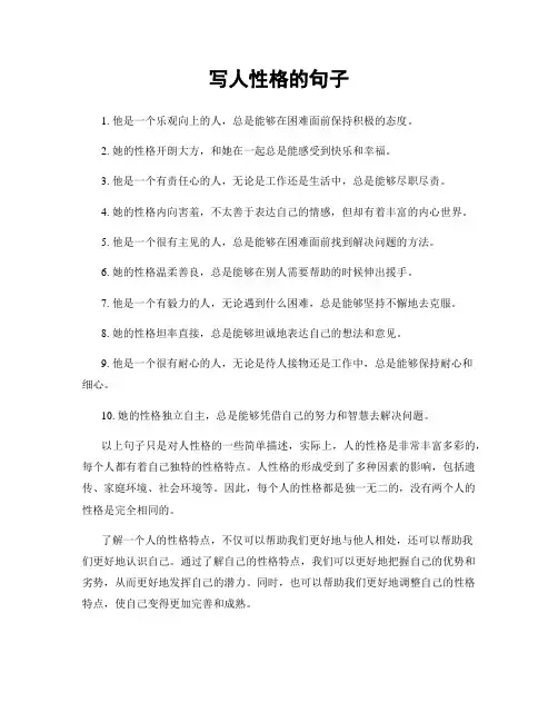 写人性格的句子