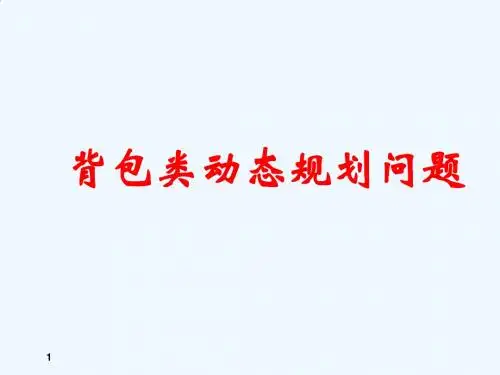 第六讲 动态规划背包问题
